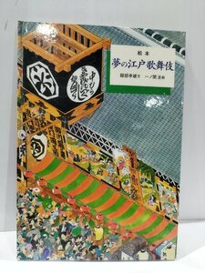 絵本　夢の江戸歌舞伎　服部幸雄/一ノ関圭　岩波書店【ac02】