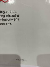 首届官話方言国際学術討論会論文集　中国語書籍/中文/言語学/文法【ac02】_画像7