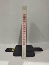 首届官話方言国際学術討論会論文集　中国語書籍/中文/言語学/文法【ac02】_画像3