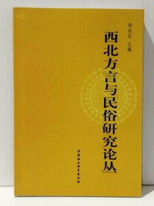 西北方言与民俗研究 中国社会科学出版社 中国語書籍/中文/言語学/文法【ac02】