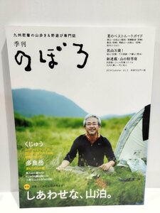 九州密着の山歩き＆野遊び専門誌 季刊 のぼろ 2014 夏 Vol.5 しあわせな、山泊。九州・山口　西日本新聞社【ac02】