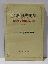 漢語句法論集　郭継懋　天津人民出版社　中国語書籍/中文/言語学/文法【ac02】_画像1