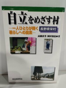 自立をめざす村　一人ひとりが輝く暮らしへの提案（長野県栄村） 高橋彦芳/岡田知弘【ac02】