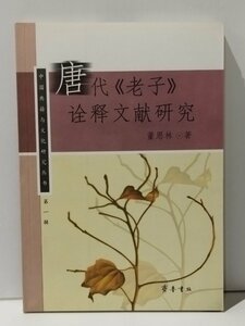 唐代《老子》詮釈文献研究　董恩林　斉魯書社　中国語書籍/中文/言語学/文法【ac02】