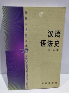 漢語語法史 中国語書籍/中文/言語学/文法【ac02】