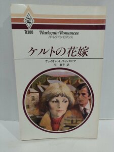 ケルトの花嫁　ハーレクイン・ロマンス　ヴァイオレット・ウィンズピア/著　平敦子/訳【ac02】