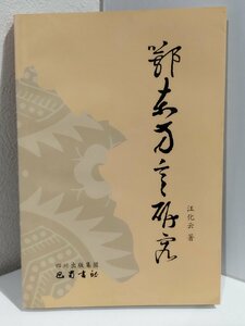 鄂東方言研究　王化雲/巴蜀書社/中国語書籍/中文/言語学/文法【ac02】