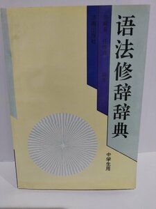  язык закон .. словарь ученик неполной средней школы для китайский язык литература / средний документ / лингвистика / грамматика [ac02]