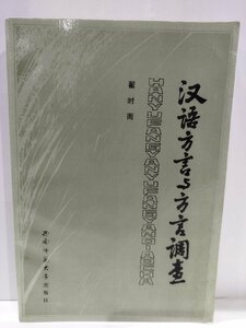 漢語方言与方言調査　擢時雨　中国語書籍/中文/言語学/文法【ac02】