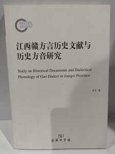 『江西カン方言歴史文献与歴史方音研究』　中国語書籍/中文/言語学/文法【ac02】