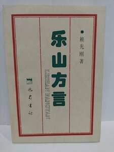 楽山方言　LESHAN DIALECT/FANGYAN　中国語書籍/中文/言語学/文法【ac02】