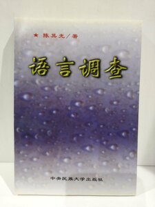 『語言調査』　中国語書籍/中文/言語学/文法【ac02】