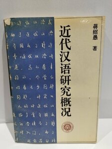 近代漢語研究概况 中国語書籍/中文/言語学/文法【ac02】