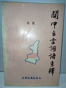 関中方言詞語考釈 任克 西安地圖出版社 中国語書籍/中文/言語学/文法【ac02】