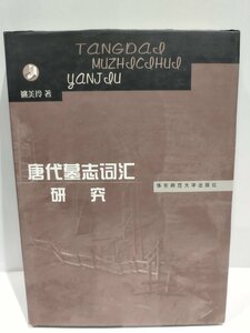 唐代墓志詞匯研究 中国語書籍/中文/言語学/文法【ac02】