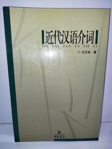 近代漢語介詞　中華書局　中国語書籍/中文/言語学/文法【ac02】