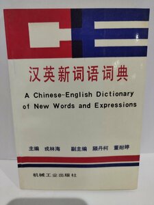 漢英新詞語詞典　A Chinese-English dictionary of new words and expressions　中国語書籍/中文/言語学/文法【ac02】