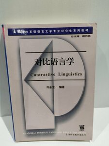 対比語言学 中国語書籍/中文/言語学/文法【ac02】