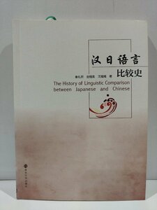 日言比史　秦礼君　著　中国語書籍/中文/言語学/文法【ac02】