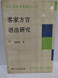 客家方言語法研究　何耿 　中国語書籍/中文/言語学/文法【ac02】