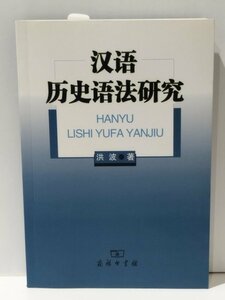 漢語暦史語法研究　洪波　商務印書館　中国語書籍/中文/言語学/文法【ac04b】