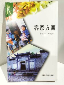 客家方言　羅美珍/鄧暁華/福建教育出版社/中国語書籍/中文/言語学/文法【ac04b】