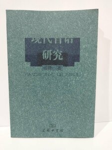 現代晋語研究　中国語書籍/中文/言語学/文法【ac04b】