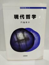 現代哲学　門脇俊介　哲学教科書シリーズ　産業図書【ac04b】_画像1