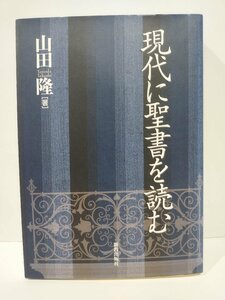 現代に聖書を読む　山田隆　新教出版社【ac04b】