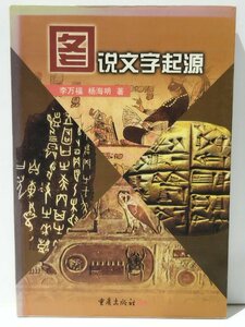 図説文字起源　李万福/楊海明　重慶出版社　中国語書籍/中文/言語学/文法【ac04b】