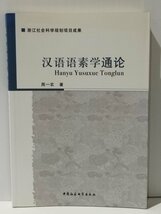 漢語語素学通論　周一農　中国社会科学出版社　中国語書籍/中文/言語学/文法【ac04b】_画像1