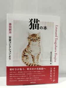 藤田嗣治　安東コレクションより　猫の本　軽井沢安東美術館 世界文化社【ac04b】