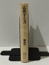 応答する力 来るべき言葉たちへ　鵜飼哲（著）　青土社【ac04b】_画像3