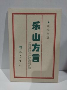 『楽山方言』　中国語書籍/中文/言語学/文法【ac04b】