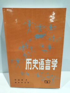 歴史語言学 中国語書籍/中文/言語学/文法【ac04b】