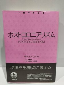 1冊でわかる ポストコロニアリズム　ロバート・J・C・ヤング/本橋哲也　岩波書店【ac04b】