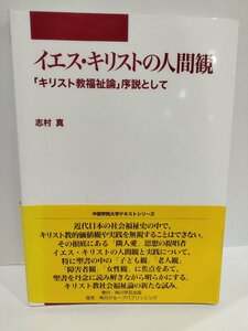 イエス・キリストの人間観　「キリスト教福祉論」序説として　志村真【ac04b】