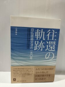 往還の軌跡　日仏芸術交流の百五十年　三浦篤　理想社【ac04b】