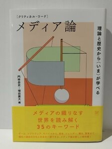 ［クリティカル・ワード］ メディア論 理論と歴史から〈いま〉が学べる　門林岳史/増田展大（編） フィルムアート社【ac04b】