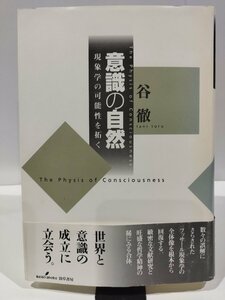 意識の自然　現象学の可能性を拓く　谷徹　著　勁草書房【ac04b】