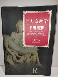 西方宗教学 名著提要 孫亦平 江西人民出版社 中国語書籍/中文/西洋/欧米/宗教研究/歴史【ac04b】