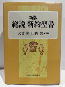 新版　総説　新約聖書　大貫隆　山内眞　日本キリスト教団出版局【ac04b】