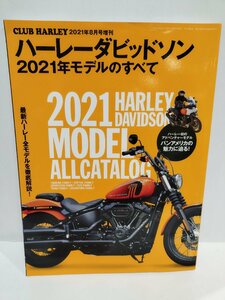 ハーレーダビッドソン 2021年モデルのすべて CLUB HARLEY 2021年８月号増刊【ac03】