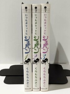 【全3巻セット】いつもポケットにショパン 1/2/3　くらもちふさこ（著）　集英社文庫（コミック版）【ac03】