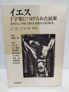 イエス　十字架につけられた民衆　C.S.ソン(宋泉盛)/著　梶原寿/監訳　新教出版社【ac03】