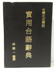 実用台語辞典　林健一（編）　中国語書籍/中文/辞書/台湾語【ac03】