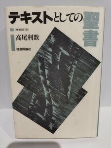 テキストとしての聖書　高尾利数/著　社会評論社【ac03】