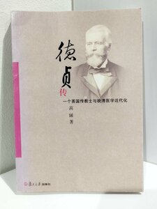  добродетель .. один шт Британия ..... Kiyoshi медицина новое время . высота ./.. университет выпускать фирма / китайский язык литература / средний документ /John Dudgeon/../. учитель / China .[ac03]