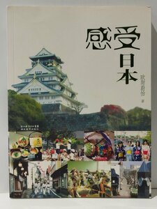 感受日本　欧陽蔚怡（著）　湖北教育出版社　中国語書籍/中文/日本文化/ガイドブック【ac03】