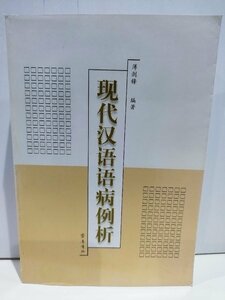 現代漢語語病症例 現代中国語の誤りの事例分析 斉魯書社 中国語書籍/中文/言語学/文法【ac03】